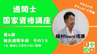 通関士　国家資格講座　第4節　輸出通関手続　その15（テキスト付）