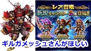 【FFBE】ギルガメッシュさん欲しさにガチャ回す【新キャラガチャ】