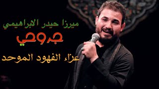 جروحي ميرزا حيدر الابراهيمي  / عزاء الفهود الموحد 2021