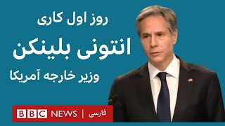 روز اول کاری انتونی بلنکن وزیر خارجه جدید آمریکا و سوال‌هایی درباره ایران