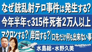 【世界は今...#303】なぜ銃乱射テロ事件は発生する？(米最新情報)/今年半年で315件 死者2万人以上(米情報)/マクロンする？（岸田する？）口先だけ何も出来ない事（仏情報）[桜R4/7/6]