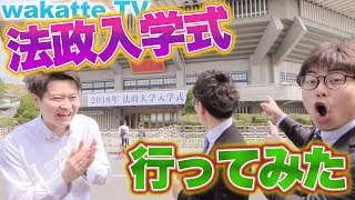 法政大学の入学式に行ってみた！新入生にインタビュー！【wakatte.TV】#68