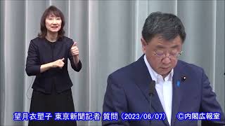 【官房長官会見】 望月衣塑子 東京新聞記者 質問 （2023/06/07）