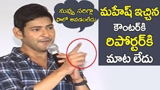 Mahesh Babu Strong Counter to Media Repoter | Bharat ane Nenu Team Tirupati Success Tour