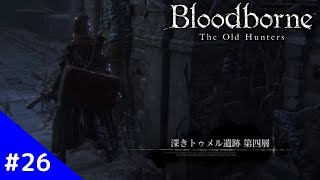 [#26] Bloodborne(ブラッドボーン)