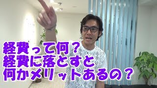 経費に落とせば節税になるけれど、やり過ぎると弊害もあるよ、というお話。【税理士が皆様の素朴な疑問について回答してみた！】