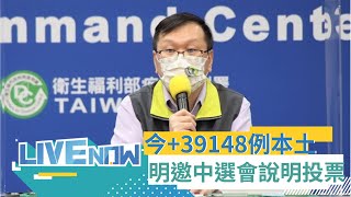 今+39148例本土 境外+55 死亡+42! 全台除金門外確診數皆有下降趨勢 增1幼童重症個案 確診者能投票? 莊人祥:明將邀中選會人員於記者會說明｜【直播回放】20221025｜三立新聞台