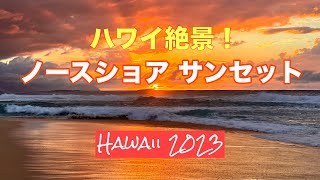 【Hawaii 2023】ハワイ絶景 ノースショア サンセット！