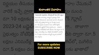 ఏ రాష్ట్రం కులాంతర వివాహం చేసుకుంటే రూ.10 లక్షలు ప్రకటించింది? ఎంత నుంచి 10లక్షలకు పెంచింది? #BUDGET