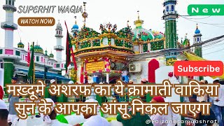 Waqia Qawwali ||  Kichhauchha sharif  dargah, ऐसा क्रमाती वाकिया सुन के आंसू निकल जाएगा/ Full video