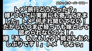 【スカッとする話】嫁が旅行ついでに嫁実家に寄っただけで豹変してとち狂うクソトメ。離婚させられそうになったのでトメをウト姉のいるウト実家に派遣してあげた結果…【スカッとオーバーフロー】