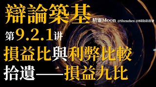 【辩论筑基】【第9.2.1讲】损益比与利弊比较常用角度（损益九比）拾遗【辯論築基】