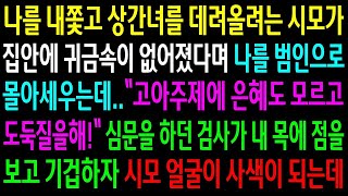 반전사연나를 내쫓고 상간녀를 데려올려는 시모가 귀금속이 없어졌다며 나를 범인으로 몰아세우는데  심문을 하던 검사가 내 목에 점을 보고신청사연사이다썰사연라디오