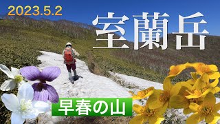 室蘭岳（鷲別岳）早春の山　西尾根〜夏道（南尾根）コース