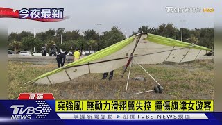 突強風! 無動力滑翔翼失控 撞傷旗津女遊客