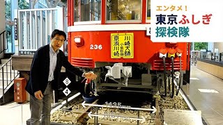 東京ふしぎ探検隊⑥　鉄道のレール幅、なぜ混在？