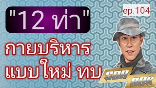 กายบริหารแบบใหม่ ทบ.12 ท่า[sor ruk]