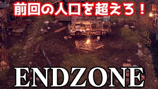 #5【Endzone】のんびりプレイ　前回の人口を超えろ！【ゲーム実況】