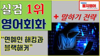 영어회화를 넘어 8분만에 토픽 스피킹 로드맵을 만든다! (ft. 주진모, 블랙해커, 사생활침해, 모든 스피킹 시험에 써먹자)