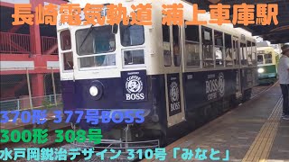 長崎電気軌道 浦上車庫駅 370形 377号 BOSS 300形 308号 水戸岡鋭治デザイン 310号「みなと」