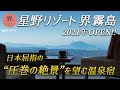 星野リゾート界霧島｜過去最高の絶景露天風呂♨️全室桜島ビューの日本屈指の眺望を望む宿で鹿児島の大自然も食も満喫♪