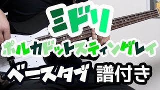 【TAB譜付き - しょうへいver.】ミドリ（Green）- ポルカドットスティングレイ（POLKADOT STINGRAY） ベース（Bass）