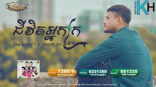 ជីវិតអ្នកក្រ - Jivit Nak Kro ,  ខេម   Town CD Vol 118【Official Audio】 Khmer song 2017