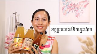 អត្ថប្រយោជន៍ទឹកខ្មេះប៉ោម