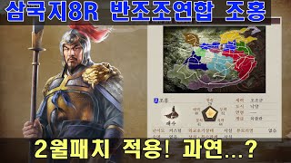 삼국지8R 반조조연합 조홍! 3화