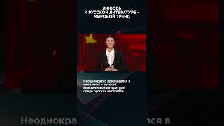 ЛЮБОВЬ К РУССКОЙ ЛИТЕРАТУРЕ – МИРОВОЙ ТРЕНД #ВзглядПанченко #панченко