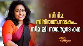 നാടകാഭിനയ കാലത്തെ അനുഭവങ്ങളും  സീരിയൽ- സിനിമാ വിശേഷങ്ങളുമായി സീമ ജി നായരുടെ ജീവിതകഥ.