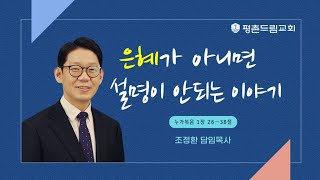 2023-12-10 l 은혜가 아니면 설명이 안되는 이야기ㅣ조정환 목사ㅣ평촌드림교회 주일예배 주일설교