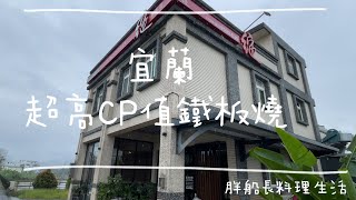 宜蘭高CP值鐵板燒 | 綻鐵板燒 | 食記 | 宜蘭怎麼吃