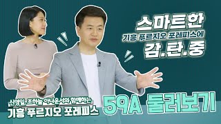 기흥 푸르지오 포레피스 59A 유니트편