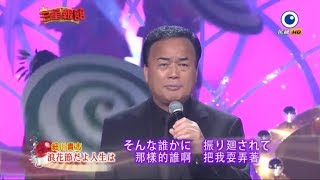 細川貴志 (細川たかし) - 浪花節だよ人生は ( なにわぶしだよじんせいは ) 【日文演唱】