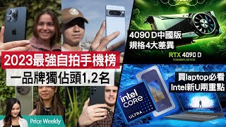 AirPods 4或出ANC版｜新iPad Pro有MagSafe？4090 D中國特供版4大差異｜買laptop必看Intel Core Ultra兩個重點｜廣東話 #PriceWeekly 198