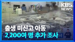 출생 미신고 아동 2,200여 명 추가 조사 / KBS  2024.10.25.