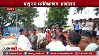 Yavatmal | तब्बल 25 वर्षांपासून पशुधन पर्यवेक्षकांच्या मागण्या प्रलंबितच, Special Report