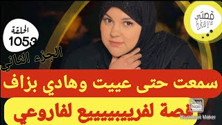 المعنى الحقيقي ديال امراة و قادة😋هادا هوا كيد النساء ديال بصح🤣قصة غتبرد ليكم القلب التتمة