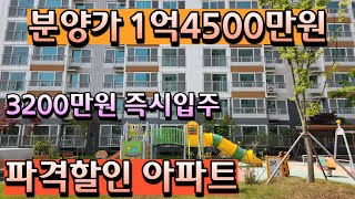 [매물363호]실입주금 3,200만원 즉시입주 가능한 1억대 잔여세대 최저가 땡처리 미분양 아파트 [서산 영무예다음]