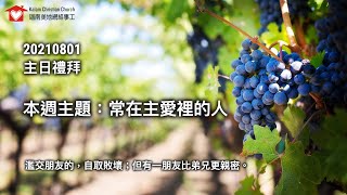 伍烱豪牧師 2021年08月01日 主日禮拜：常在主愛裡的人（華語）