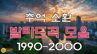 1990년대 낭만시대 클래식 감성 발라드🎶 하루종일 듣기 좋은 향수를 불러일으키는 발라드 히트곡 모음🎶90~2000년대 한국 발라드의 매력