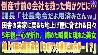 【スカッとする話】医者の婚約者を略奪し絶縁した親友と旅行先で再会親友夫婦が私を見下す姿に夫が夫「君、私が誰か知らんのかね？」親友夫婦、絶句【修羅場】