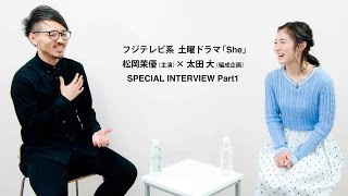 【ITVG】フジテレビ系 土曜ドラマ「She」松岡茉優×太田大 スペシャルインタビューPart1