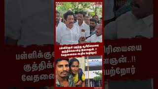 பள்ளிக்குள் புகுந்து ஆசிரியையை குத்திக்கொன்ற இளைஞன்..!!கதறும் பெற்றோர்..#shorts