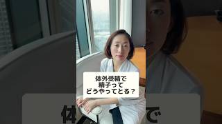 体外受精ってどうやって精子とるの？ #不妊治療 #妊活 #不妊 #生理