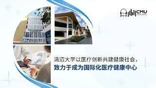 清迈大学以医疗创新共建健康社会，致力于成为清迈乃至国际化医疗健康中心