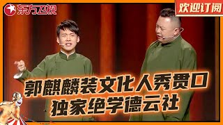 郭麒麟装文化人舞台上大秀贯口，表演独家绝学爆笑全场，不显山不露水、笑料不断刮目相看｜观众一致评价这个相声是最早入坑的经典节目｜相声《诗词大会》 #郭麒麟 #阎鹤祥 #欢乐喜剧人第三季 Clip