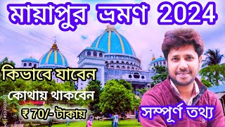 মায়াপুর ভ্রমণ 2024 | Mayapur Tour Guide in Bengali | Goda bhaban