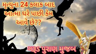 મૃત્યુ પછી 24 કલાક બાદ આત્મા ઘરે કેમ પાછી આવે છે?ગરૂડ પુરાણમાં શું કહ્યું છે